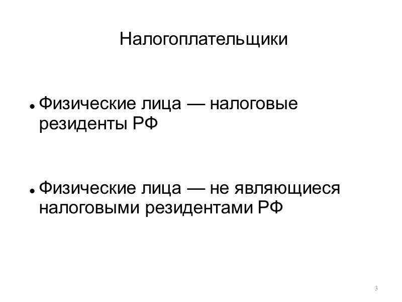 3 Налогоплательщики  Физические лица — налоговые резиденты РФ  Физические лица — не